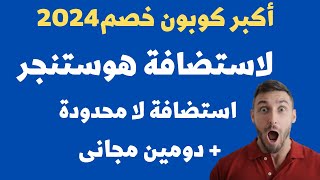 شرح شراء استضافة هوستنجر وكيف تحصل على خصم يقارب 90  دومين مجانى  ارخص استضافة ووردبريس [upl. by Oconnor]