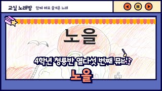 초등 음악 뮤직비디오 노을 [upl. by Culver]