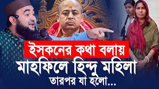 ই”স”ক”নের কথা বলায় মাহফিলে হিন্দু মহিলা তারপর যা হলো। মুস্তাফিজ রাহমানী [upl. by Nivra]