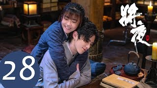 ENG SUB【将夜S2 Ever Night S2】EP28  超越妹妹变冰山美人 （王鹤棣、宋伊人） [upl. by Ariaz874]