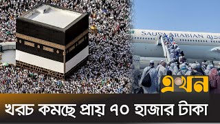 কেমন হবে অন্তর্বর্তী সরকারের প্রথম হজ  Hajj Cost  Hajj News  Saudi Arabia  Haji  Ekhon TV [upl. by Mode39]