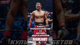 Канат Кульмагамбетов vs Шерзод Абдужаппаров nomadfighting mma mmafighter mmafights fighting [upl. by Anida295]