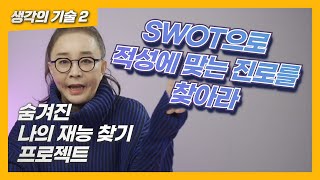 나의 재능찾기  SWOT분석을 통한 자신만의 전략을 완성하라  생각의 기술2 [upl. by Anrat]