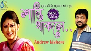 Shanti Thakle  শান্তি থাকলে  Andrew Kishore । Bangla New Folk Song [upl. by Uriisa]