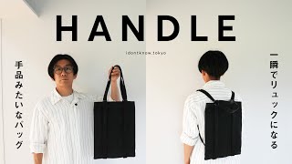 【開発秘話】一瞬でリュックになる手品みたいなトートバッグHANDLE [upl. by Thisbee69]