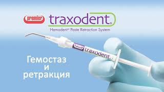 Premier Traxodent  Паста для гемостаза и ретракции [upl. by Robaina]