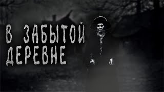 В ЗАБЫТОЙ ДЕРЕВНЕ Страшилки на ночь Страшные истории на ночь [upl. by Stephania]