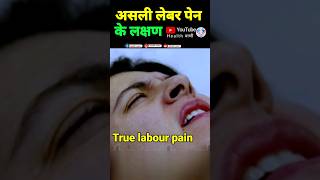 True labour pain प्रसव पीड़ा के लक्षण labourpain symptomsofdelivery falselabourpain [upl. by Tsenre]