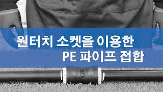 KUPP PE FITTING 원터치 소켓을 이용한 PE 파이프 접합 [upl. by Terr842]