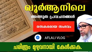 ഖുർആനിലെ പ്രവചനംരസകരമായ സംഭവംPerod usthad super speech 2024 [upl. by Katusha666]