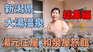 ＜新潟県＞大湯温泉 湯元庄屋 和泉屋旅館 総集編 [upl. by Randolph]