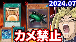 カタパルトタートル＆カイコロ禁止！！2024年7月の禁止制限改訂を最速で見る配信【遊戯王リミットレギュレーション】 [upl. by Ahasuerus]