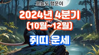 2024년4분기 쥐띠 운세Rat Horoscope for the 4th quarter of 2024띠별운세 운세 사주 지식 동물 운을 이슈 소식 좋은글 사람 [upl. by Nagey]