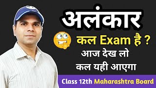 Alankar Hindi Grammar Class 12 Maharashtra Board  Class 12th Alankar  अलंकार हिंदी व्याकरण [upl. by Treve]