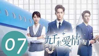 ENG SUB《九千米爱情 Nine Kilometers of Love》EP07——主演：王以纶，李婷婷，夏之光 [upl. by Obmar]