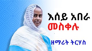 quot እሰይ አበራ መስቀሉ quot ዘማሪት ትርሃስ Ethiopian Orthodox Tewahedo Mezmur By Zemarit Trhas abera meskelu [upl. by Holub]