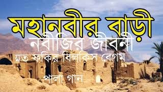 উম্মত ফকির বিলকিস বেগম Ummat Fakir Bilkis Begum পালা গান নবীজির জীবনী [upl. by Gare]