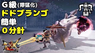 【MHXX】G級獰猛化ドドブランゴvsブレイヴヘビィHR12 [upl. by Aderf]