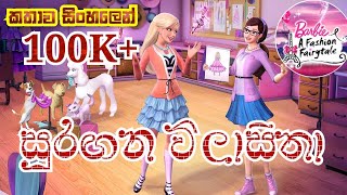 Barbie Girl  Barbie A Fashion Fairytale 2010 Explained in Sinhala  බාබි ගර්ල්  Sinhala Cartoon [upl. by Netsyrk744]