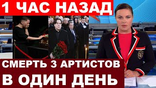 Не только Добронравов Народ прощается сразу с ТРЕМЯ ЗНАМЕНИТОСТЯМИ [upl. by Ifok]