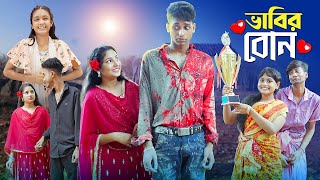 ভাবির বোন । Bhabir Bon । Notun Bangla Natok। Riyaj Toni amp Salma। Palli Gram TV Latest Video [upl. by Yornoc]