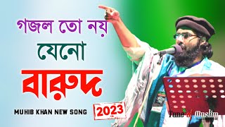 গজল তো নয় যেনো গোলাবারুদ ২০২৩  Muhib Khan Gojol  Muhib khan  Gojol  Ghazal  Islamic Song 2023 [upl. by Trish]