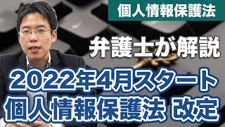 2022年4月からスタート！個人情報保護法の改正点を解説 [upl. by Anilocin]