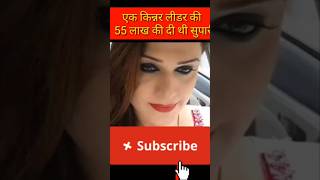 🤯एक किन्नर जिसको मारने की सुपारी थी 55 लाख रुपए viral shorts ytshorts SecretStories1020 [upl. by Anetta]