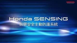 Honda SENSING 智慧安全主動防護系統 [upl. by Marget13]