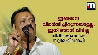 ഇങ്ങനെ വിമർശിച്ചിരുന്നയാളല്ല ഇനി ഞാൻ വിടില്ല സിപിഎമ്മിനെതിരെ സുരേഷ് ഗോപി  Suresh Gopi [upl. by Nwahsed]