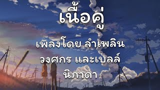 เนื้อเพลงเนื้อคู่ เพลงโดย ลำเพลิน วงศกร และเบลล์ นิภาดา [upl. by Aneehsit]