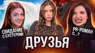 ШОУ ДРУЗЬЯ  ДИЛАРА И АМИНА — звонок Криду и трек про бывшего [upl. by Gosnell]