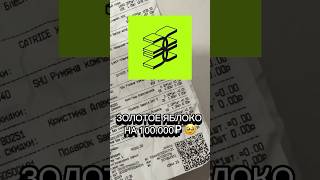 золотое яблоко на 100000₽Если хочешь увидеть реальную распаковку подпишись на ​⁠ferakadyrova [upl. by Eimmelc970]