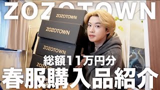 ZOZOTOWNで爆買いした11万円分の春服を紹介するよ！ [upl. by Tuorah]