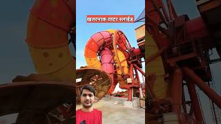 सबसे ख़तरनाक वॉटर स्लाइड  most dangerous water slide amazing [upl. by Isyak]