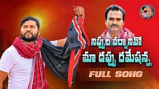 MAA DAPPU RAMESHANNA FULL SONG  APOORI SOMANNA SONGS  NEW FOLK SONGS  APOORI PATALU [upl. by Ive]