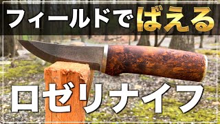 野外でばえるロゼリナイフの使い勝手と耐久性をフィールドで試してみた [upl. by Iatnahs]