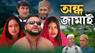 SYLHETI NATOK  অন্ধ জামাই  TERA MIAH NEW NATOK 2024  তেরা মিয়ার নতুন ২০২৪ [upl. by Cassiani625]