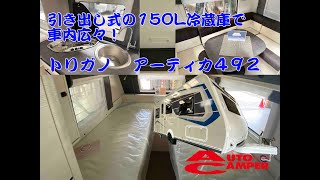 冷蔵庫はどこ⁉︎ 広々とした車内に常設ツインベッドのキャンピングトレーラー【トリガノ アーティカ492】 [upl. by Honebein]