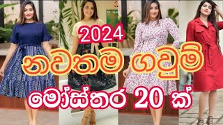 2024 නවතම ගවුම් මෝස්තර 20 ක්  new frock design 2024  gaum disain 2024  gaum mosthara [upl. by Caughey]