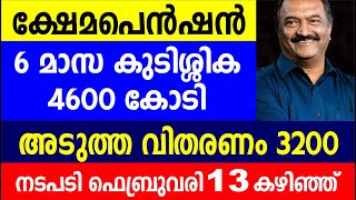 ക്ഷേമപെൻഷൻ 6 മാസ കുടിശ്ശിക 4600 കോടിഅടുത്ത വിതരണം 3200 നടപടി ഫെബ്രുവരി 13 കഴിഞ്ഞ്  Kshema pension [upl. by Hakceber285]