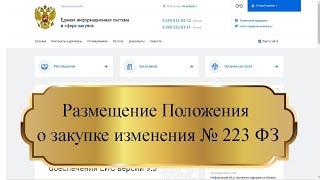 Размещение Положения о закупке изменения № 223 ФЗ [upl. by Hugibert]