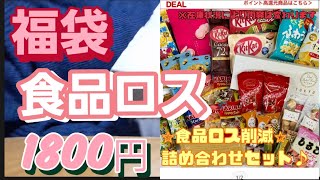 【福袋】食品ロス福袋！良かった！ [upl. by Alidis]