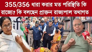 Tathagata Roy 355356 ধারা করার মত পরিস্থিতি কি রাজ্যেকি বলছেন প্রাক্তন রাজ্যপাল তথাগত রায় [upl. by Hillegass]