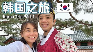 【韩国之旅】Korea Trip Part 1 chongkarkit [upl. by Terrena]