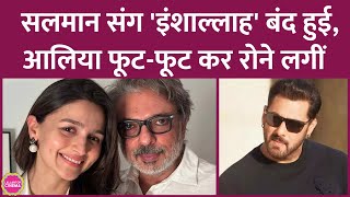 Sanjay Leela Bhansali Salman Khan Alia संग Inshallah फिल्म बनाने वाले थे मगर वो डिब्बाबंद हो गई [upl. by Annyl]