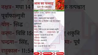 आज का पञ्चाङ्ग 1392023। aajkapanchang panchang nakshatra [upl. by Tallie693]