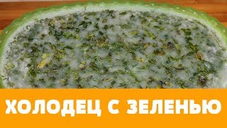 ХОЛОДЕЦ С ЗЕЛЕНЬЮ  ПРОСТО И ВКУСНО  холодец какприготовитьхолодец рецепт студень [upl. by Bokaj885]