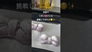 【米粉でパン】米粉でリボン型パンに挑戦！ブルーベリーで紫色のリボンだよ🎀リボンパン 米粉パン ブルーベリー glutenfree [upl. by Madelon358]