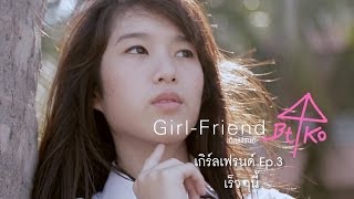 ตัวอย่างตอนต่อไป Girlfriend ep3 Teaser [upl. by Nednyl515]